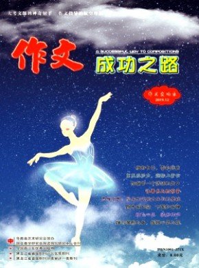 作文成功之路·作文交响乐期刊